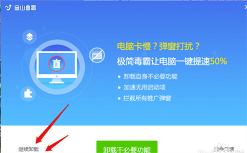 金山毒霸怎么徹底刪除 金山毒霸徹底刪除軟件殘留的方法