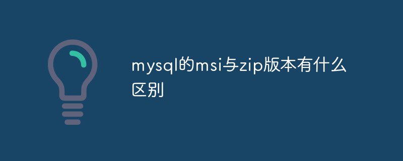 mysql的msi與zip版本有什么區(qū)別