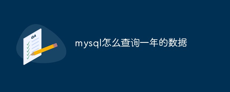 mysql怎么查詢一年的數(shù)據(jù)