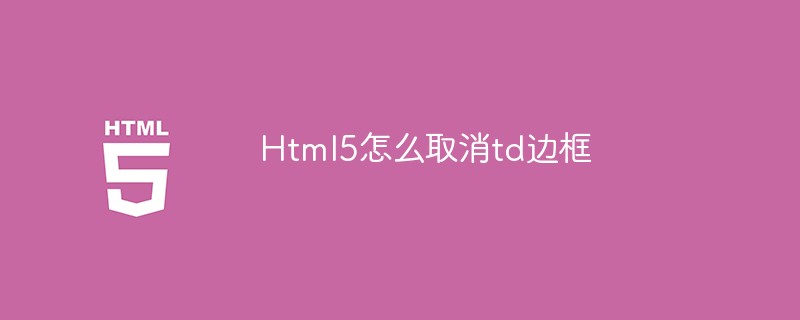 Html5怎么取消td邊框