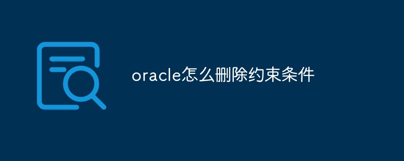 oracle怎么刪除約束條件