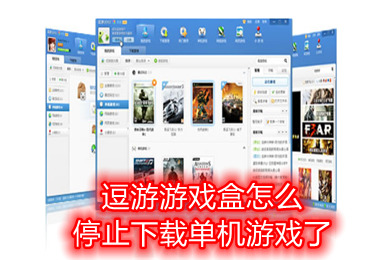 逗游游戲盒怎么停止下載單機(jī)游戲了 逗游游戲盒子無法下載游戲的解決方法