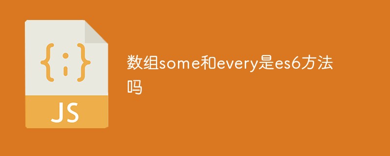 數(shù)組some和every是es6方法嗎