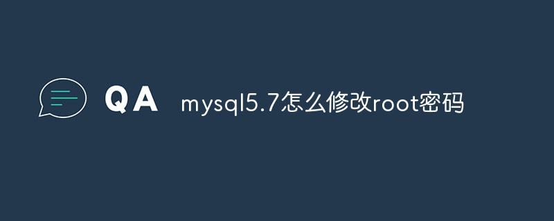 mysql5.7怎么修改root密碼