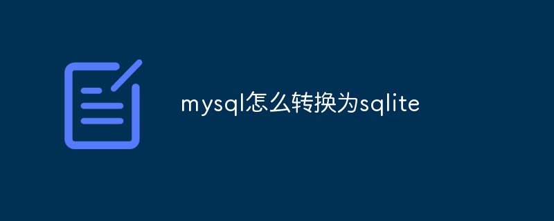 mysql怎么轉換為sqlite