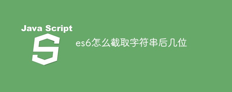 es6怎么截取字符串后幾位