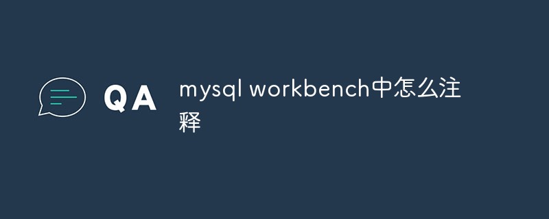 mysql workbench中怎么注釋