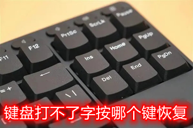 鍵盤打不了字按哪個鍵恢復(fù) 臺式電腦筆記本鍵盤恢復(fù)教程