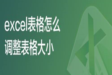 excel表格怎么調(diào)整表格大小 excel表格調(diào)整表格大小的方法