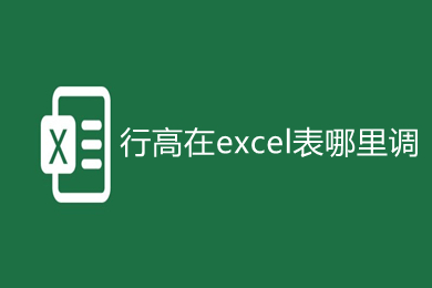 行高在excel表哪里調(diào) 行高在excel表中的四種快捷調(diào)整方法