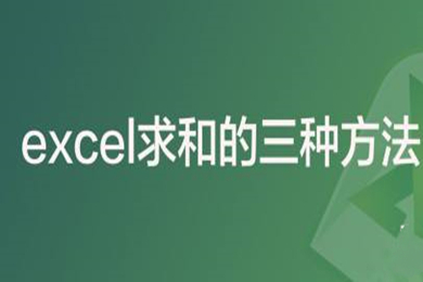 excel求和的三種方法 excel求和怎么操作