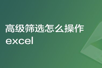 高級篩選怎么操作excel excel高級篩選條件區(qū)域怎么設(shè)置