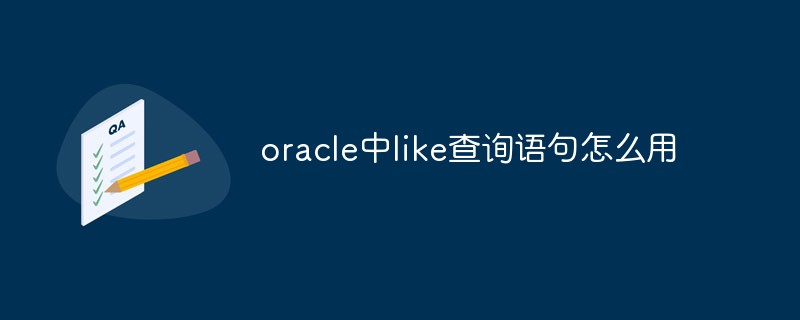 oracle中l(wèi)ike查詢語句怎么用
