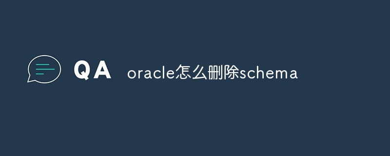 oracle怎么刪除schema