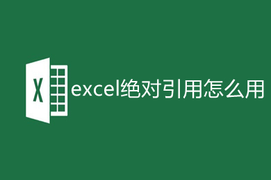 excel絕對(duì)引用怎么用 excel絕對(duì)引用符號(hào)怎么打