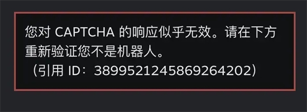 steam注冊人機驗證老是驗證不了 steam無限重復錯誤captcha響應的解決方法