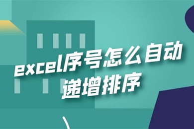 excel序號怎么自動(dòng)遞增 excel自動(dòng)排序編號方法介紹