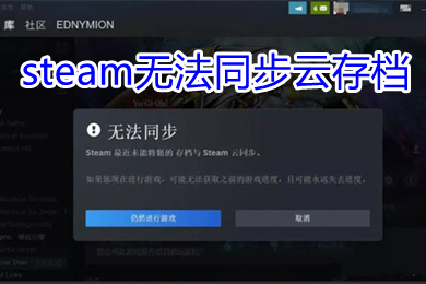 steam無法同步云存檔 steam云狀態(tài)無法同步怎么辦