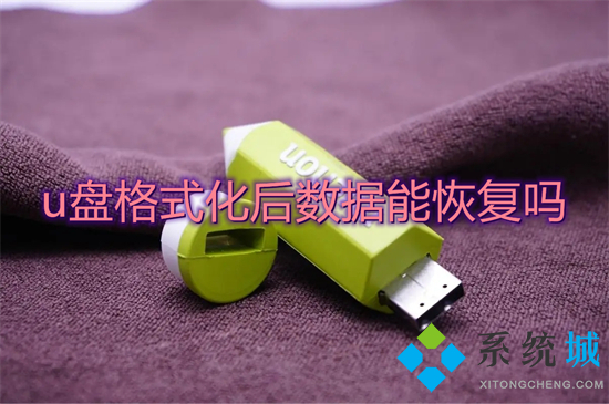 u盤格式化后數(shù)據(jù)能恢復(fù)嗎 u盤文件刪除如何恢復(fù)
