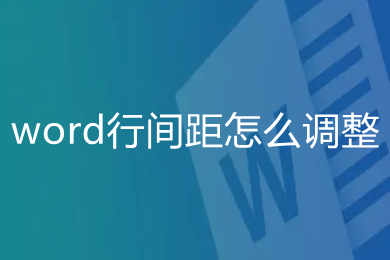 word行間距怎么調(diào)整 如何調(diào)整word表格行間距