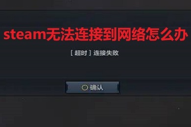 steam無法連接到網(wǎng)絡怎么辦 win10登錄steam網(wǎng)絡方法
