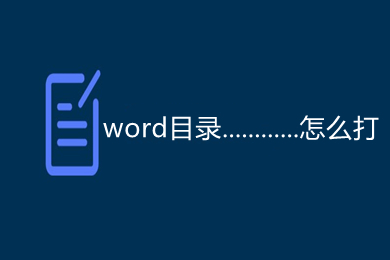 word目錄............怎么打 word目錄頁碼點點點怎么弄