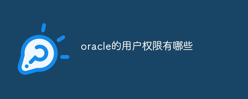 oracle的用戶權(quán)限有哪些