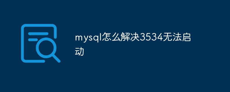mysql怎么解決3534無法啟動