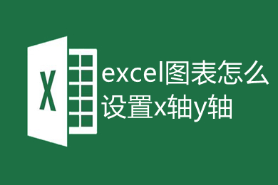 excel圖表怎么設(shè)置x軸y軸 excel畫圖表如何自定義xy軸