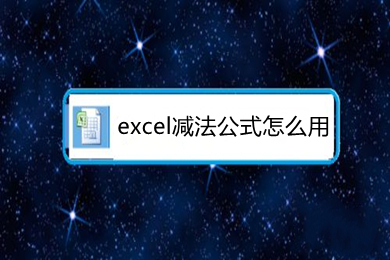 excel減法公式怎么用 excel減法函數(shù)是哪個(gè)