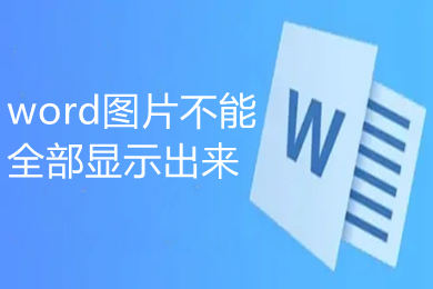 word圖片不能全部顯示出來 為什么word插圖片不能全部顯示