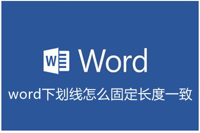 word下劃線怎么固定長度一致 word如何鎖定下劃線