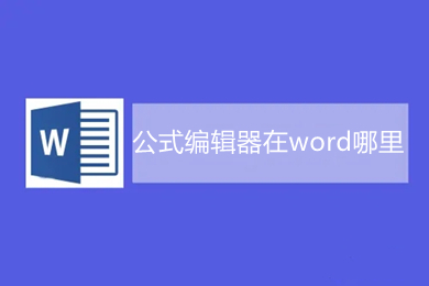 公式編輯器在word哪里 word自帶的公式編輯器打開(kāi)方式