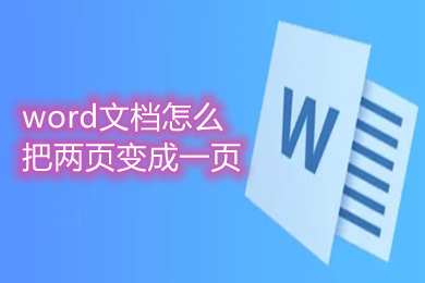 word文檔怎么把兩頁變成一頁 如何把word文檔兩頁變成一頁