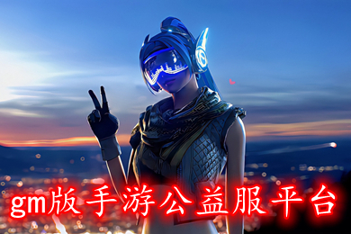 gm版手游公益服平臺 gm手游變態(tài)版游戲盒子下載