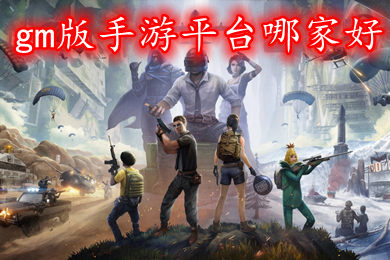 gm版手游平臺哪家好 免費暢玩gm權(quán)限游戲盒子推薦