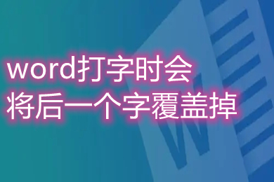 word打字時(shí)會(huì)將后一個(gè)字覆蓋掉 word打字覆蓋后面的字怎么取消