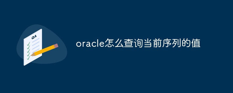 oracle怎么查詢當(dāng)前序列的值