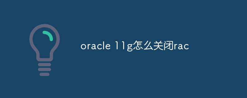 oracle 11g怎么關(guān)閉rac