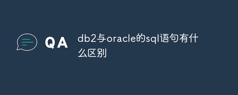 db2與oracle的sql語句有什么區(qū)別