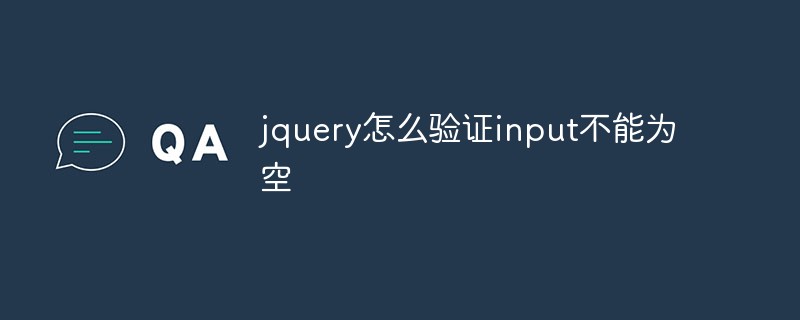 jquery怎么驗證input不能為空