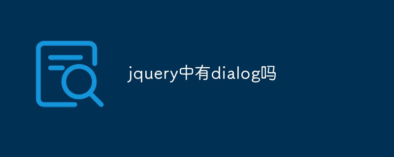jquery中有dialog嗎