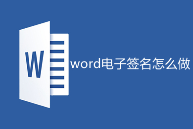 word電子簽名怎么做 word如何制作電子簽名