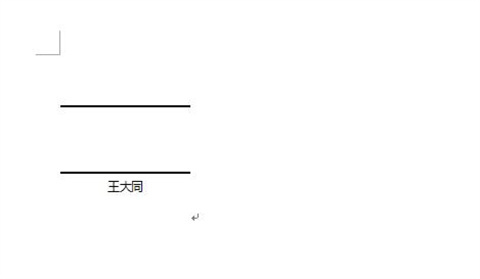 word電子簽名怎么做 word如何制作電子簽名
