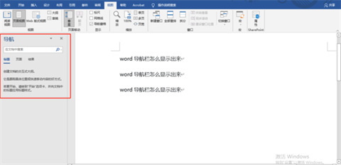 word導(dǎo)航欄怎么顯示出來(lái) word調(diào)出導(dǎo)航欄的方法