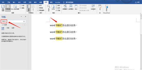 word導(dǎo)航欄怎么顯示出來(lái) word調(diào)出導(dǎo)航欄的方法