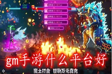 gm手游什么平臺好 滿vip免費刷物品的gm盒子推薦