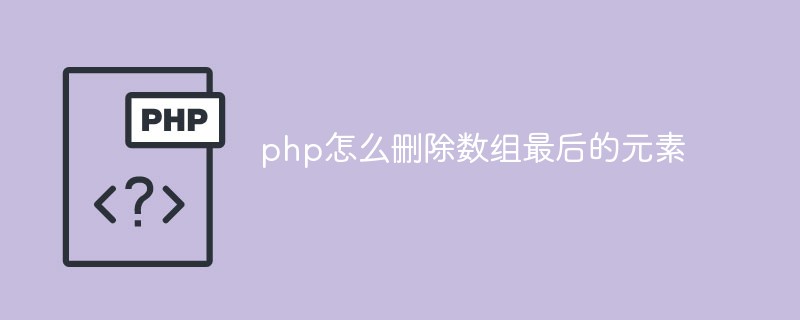 php怎么刪除數(shù)組最后的元素