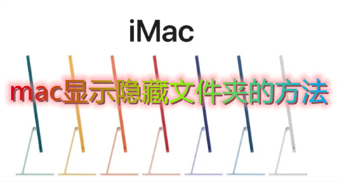 mac顯示隱藏文件夾的方法 mac查看隱藏文件夾快捷鍵