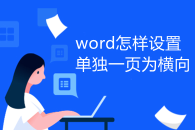 word怎樣設(shè)置單獨一頁為橫向 word單獨一頁橫向設(shè)置